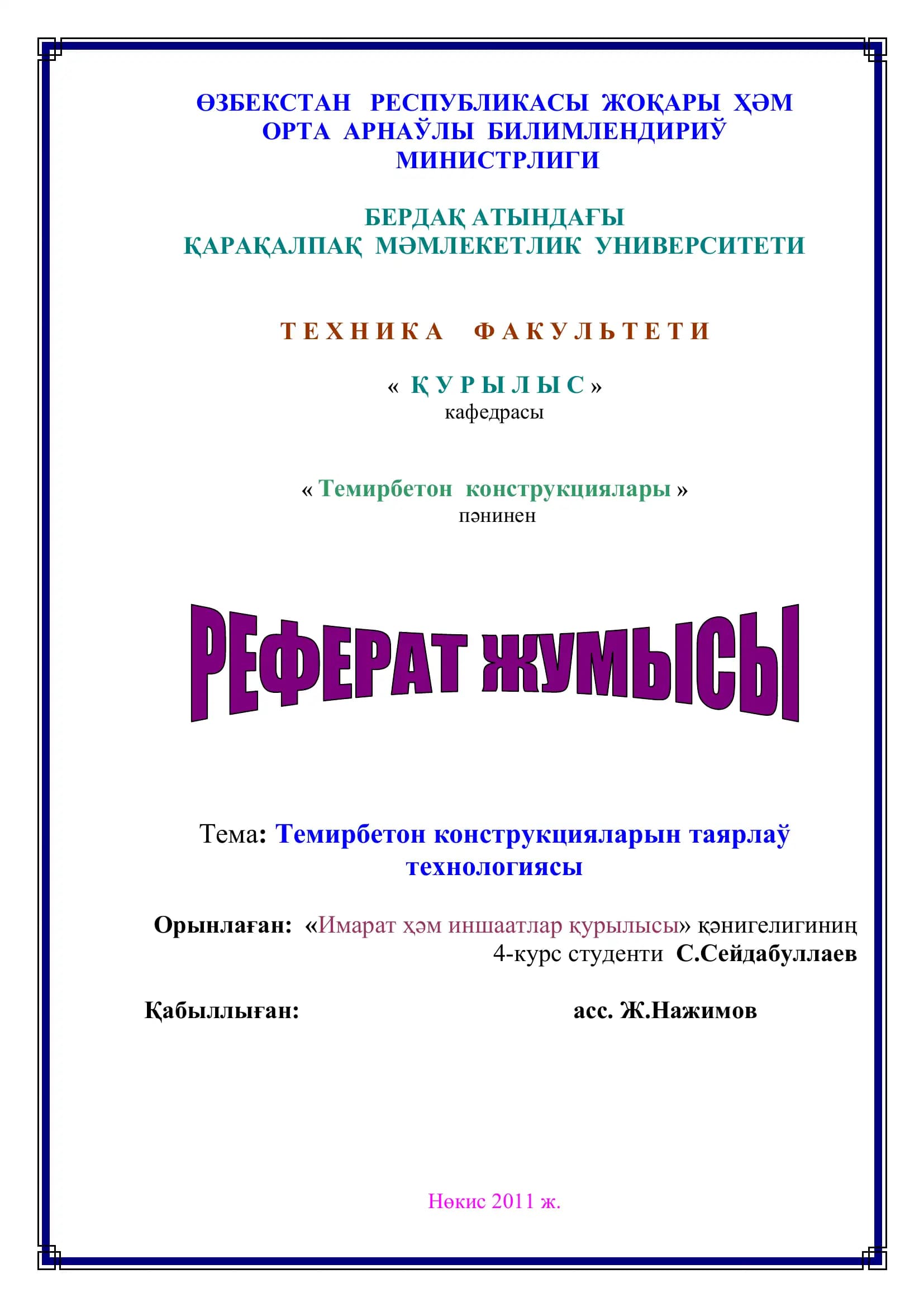 Темирбетон конструкциялары