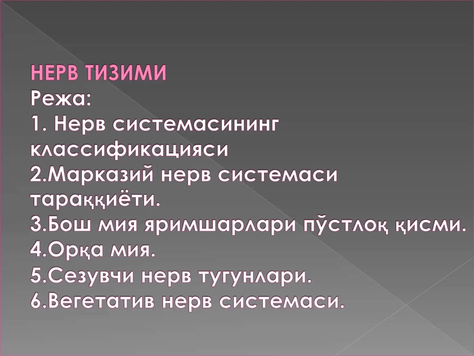 Нерв системаси