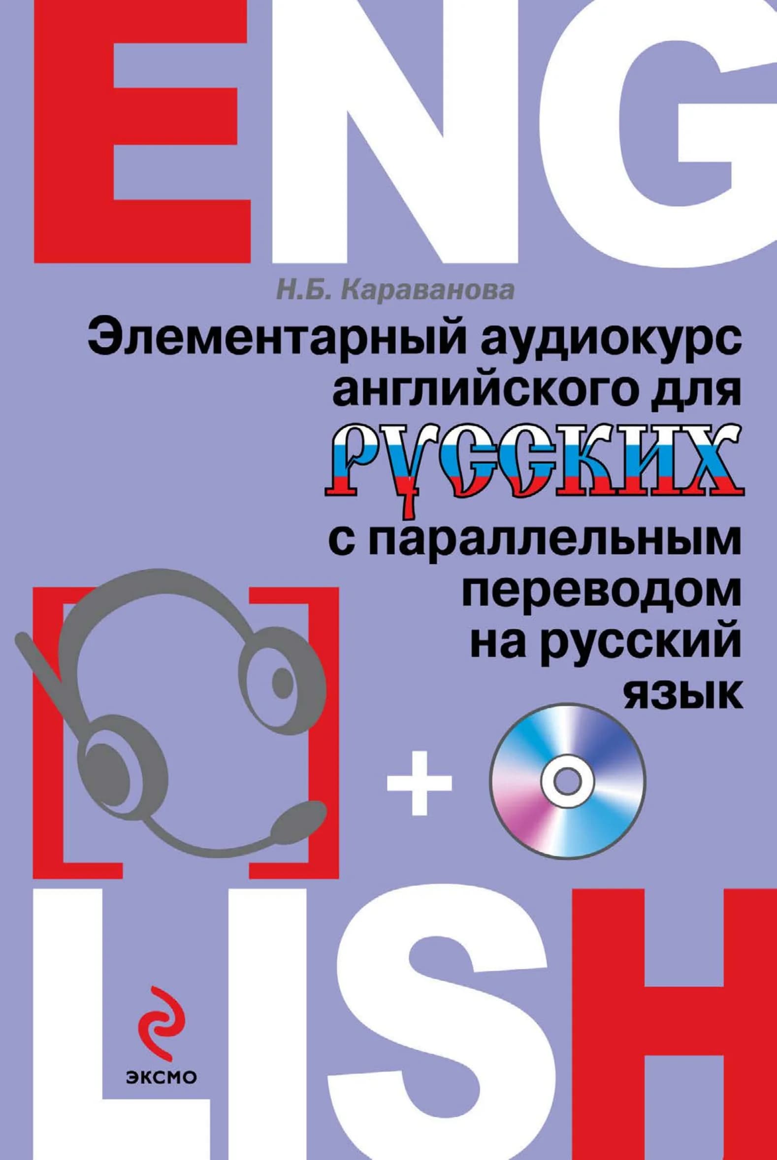 Элементарный аудиокурс английского