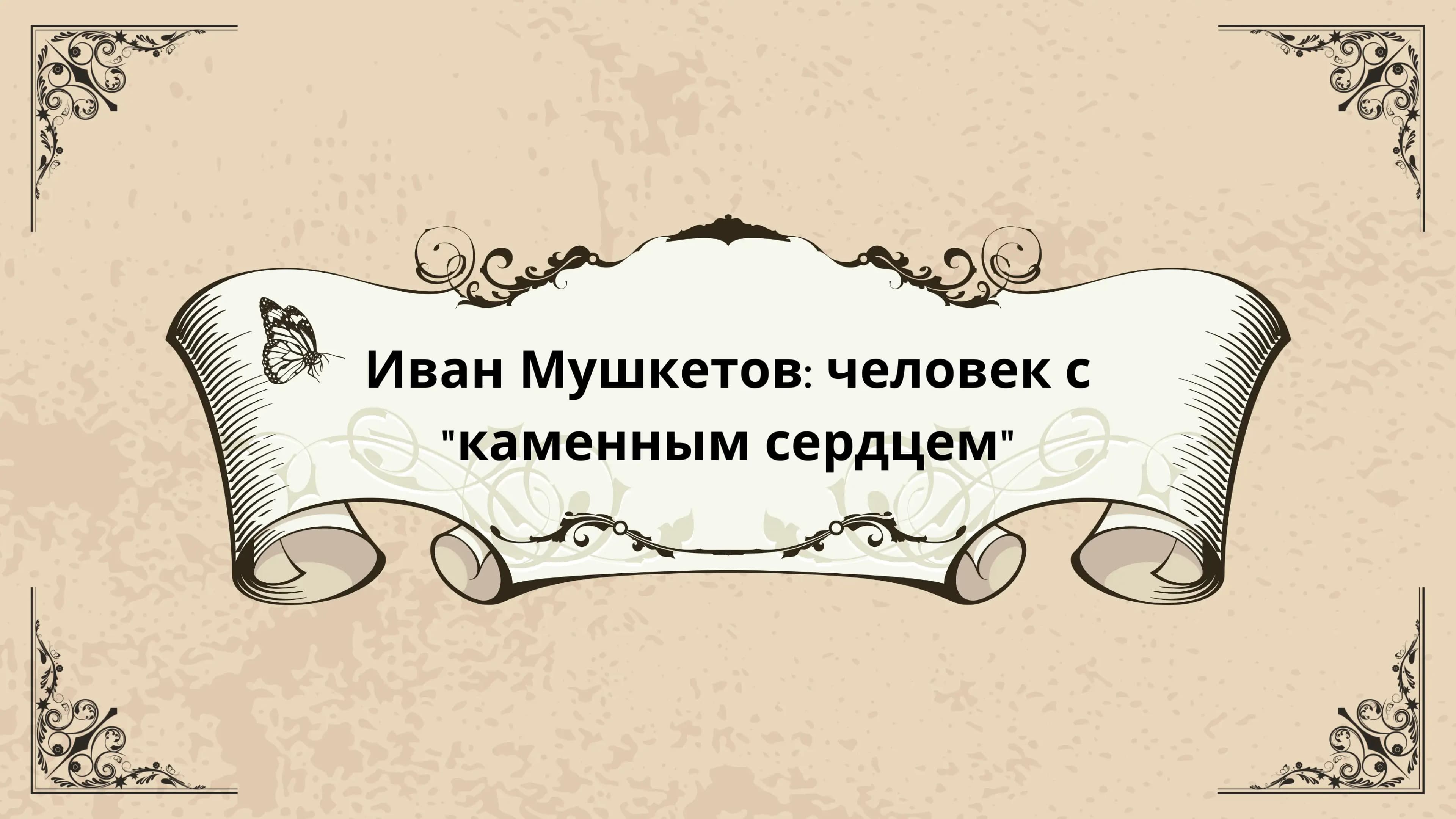 Иван Мушкетов: человек с "каменным сердцем"