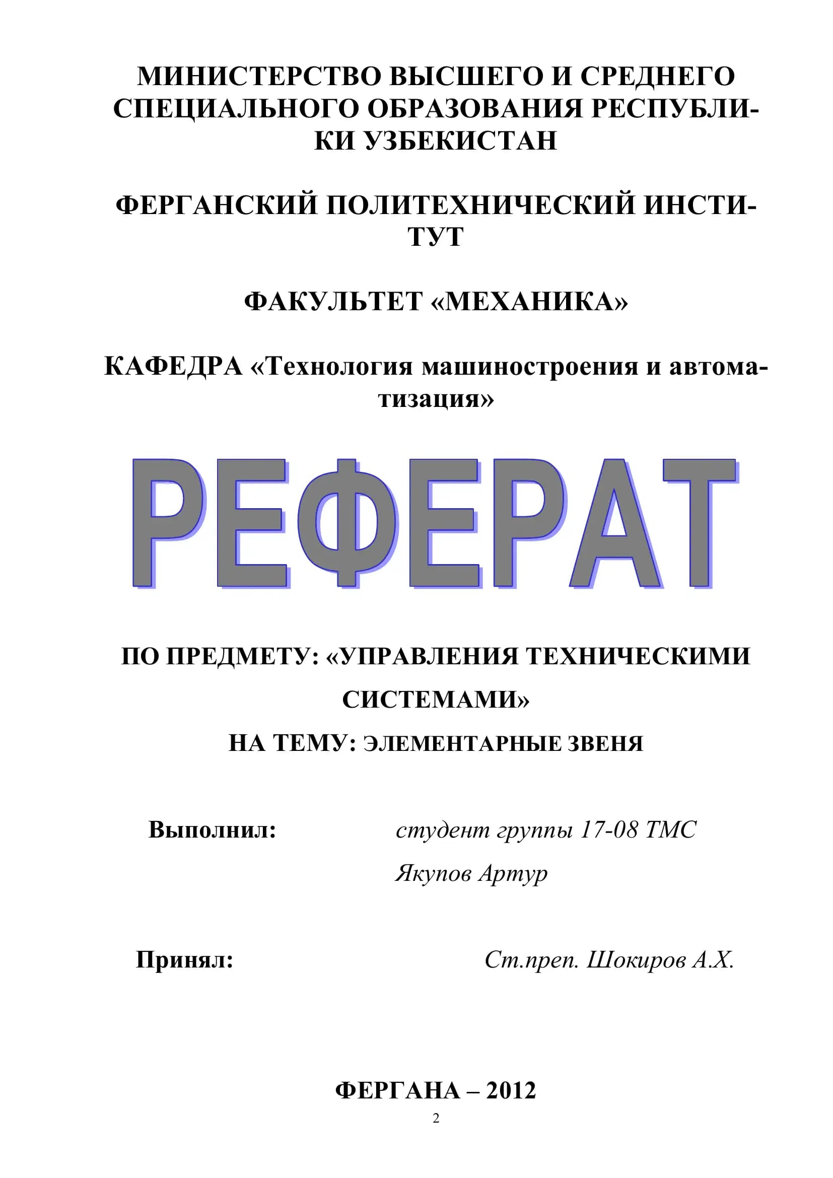 УПРАВЛЕНИЯ ТЕХНИЧЕСКИМИ СИСТЕМАМИ