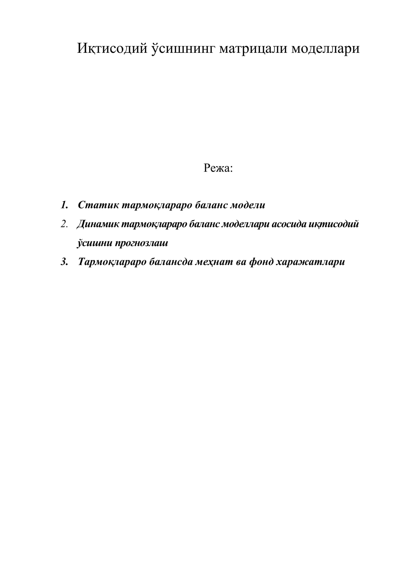 Иқтисодий ўсишнинг матрицали моделлари