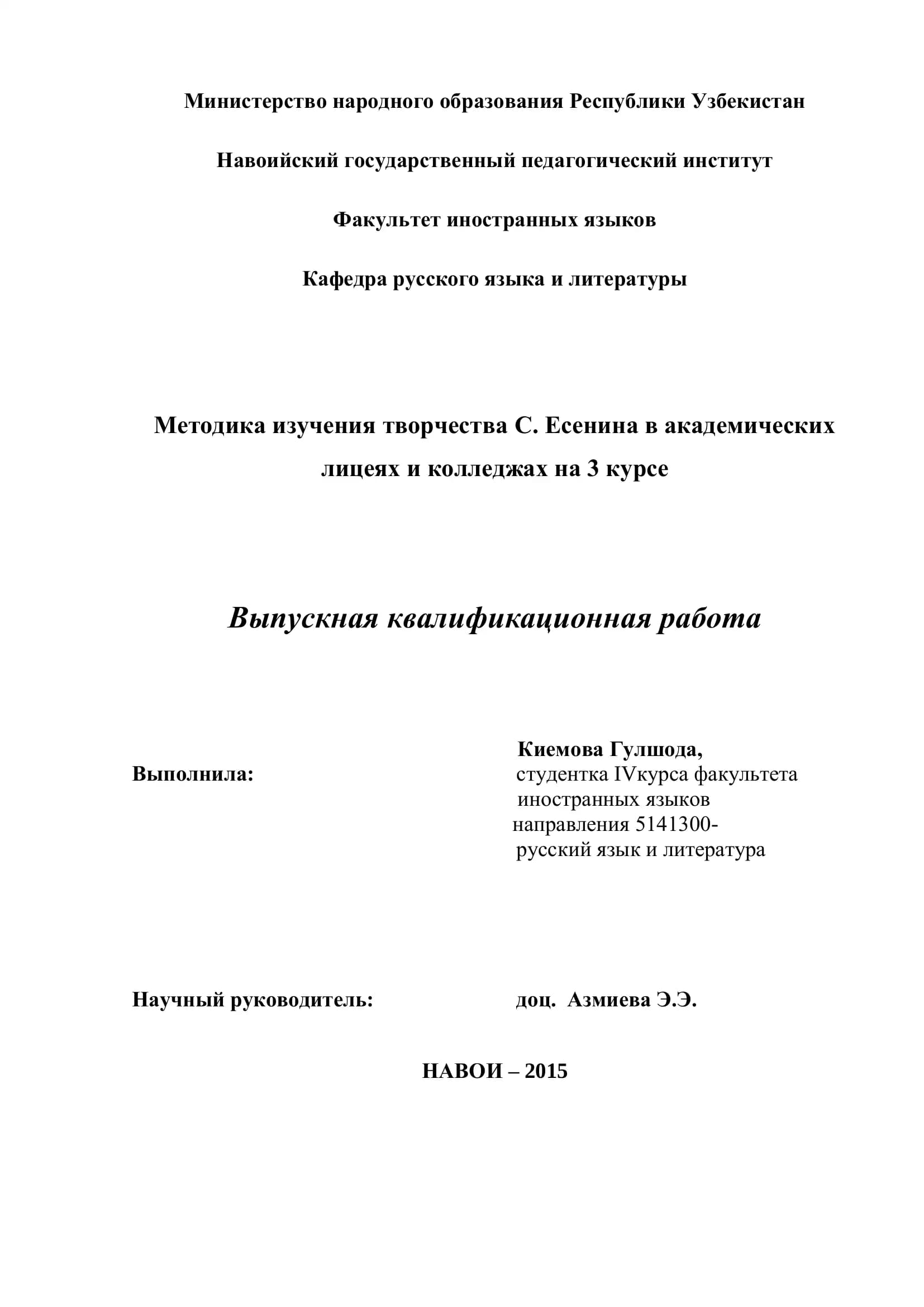 Методика изучения творчества С. Есенина в академических лицеях и колледжах на 3 курсе