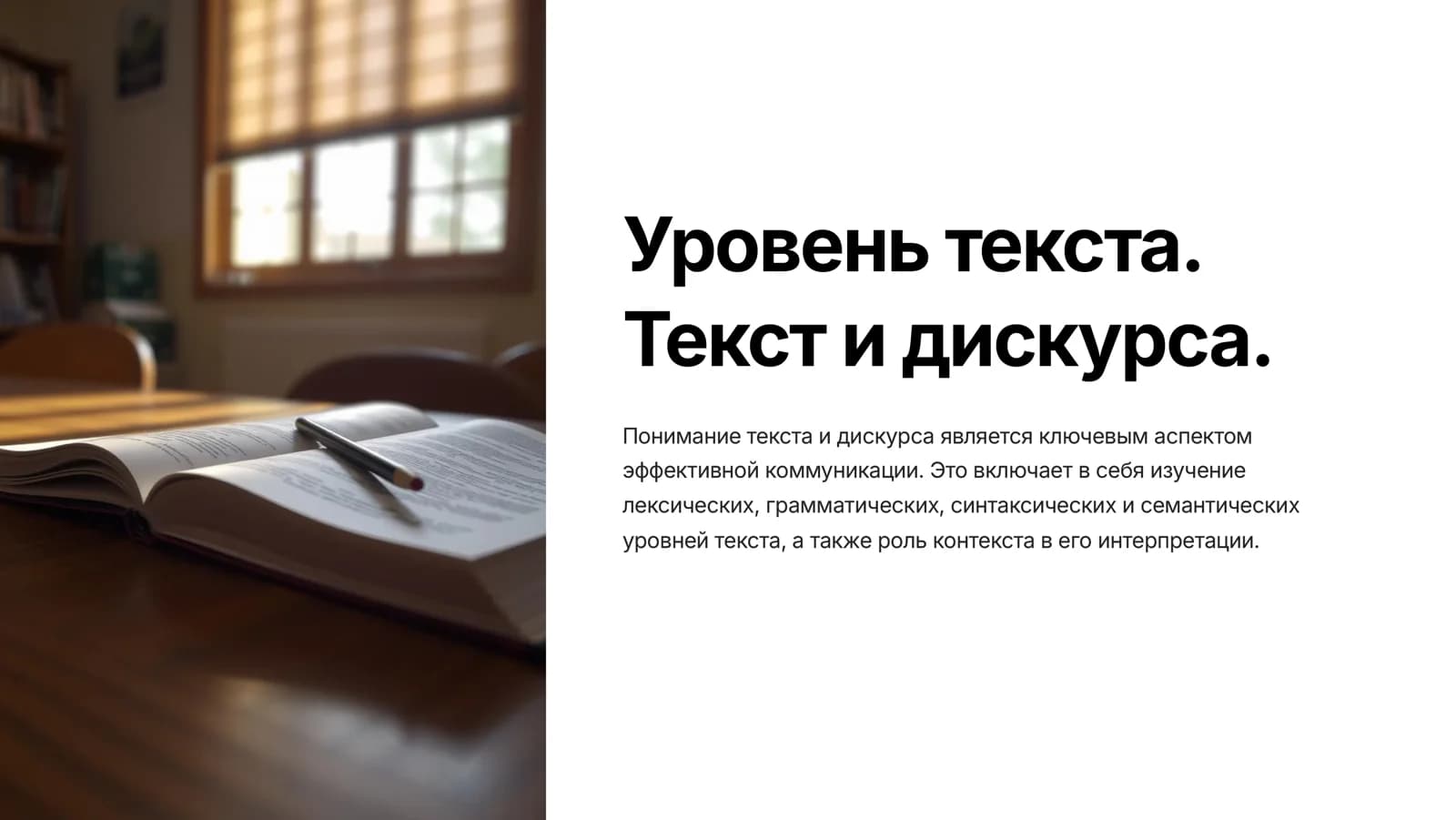 Уровень текста. Текст и дискурса.