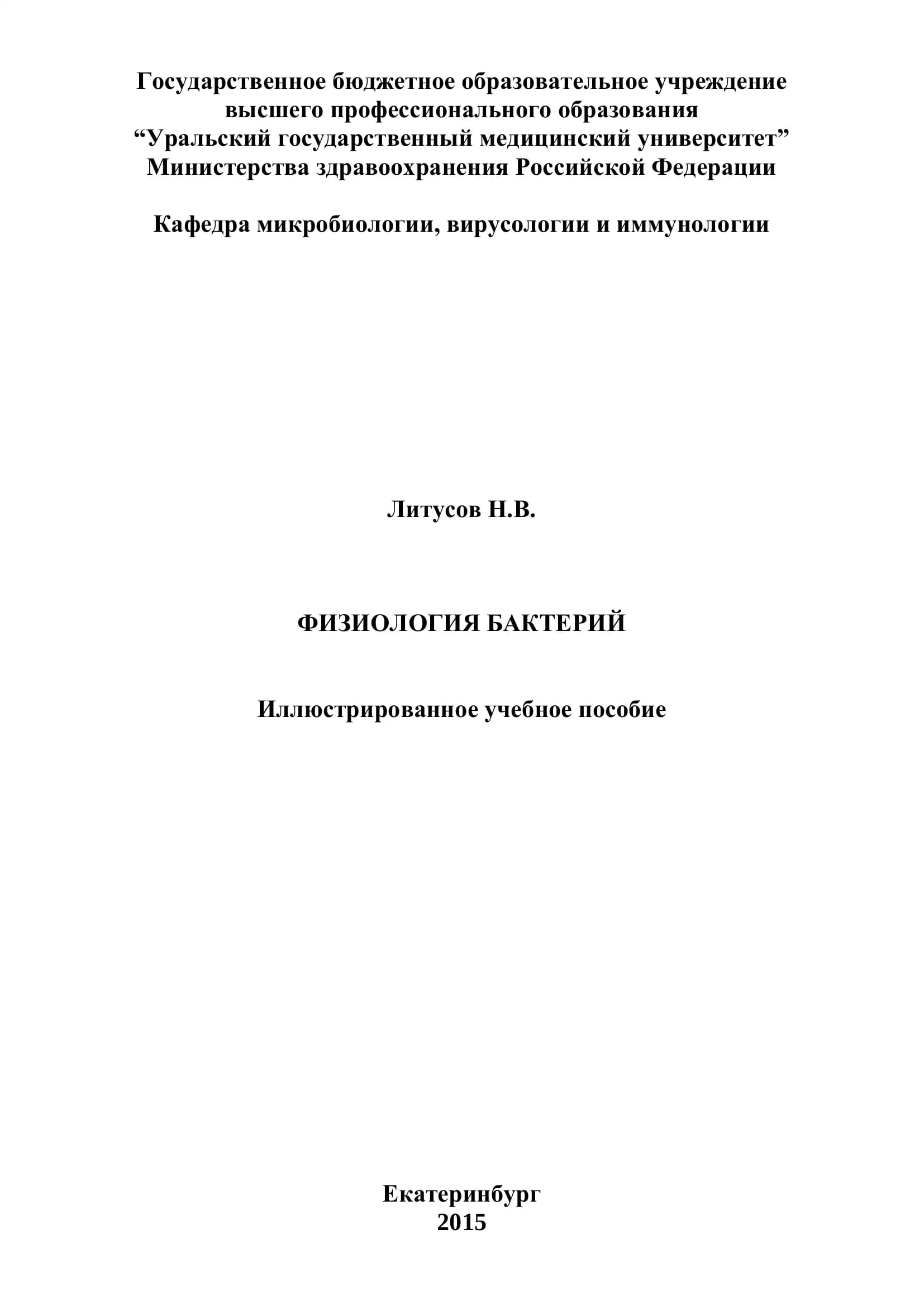 Физиология бактерий