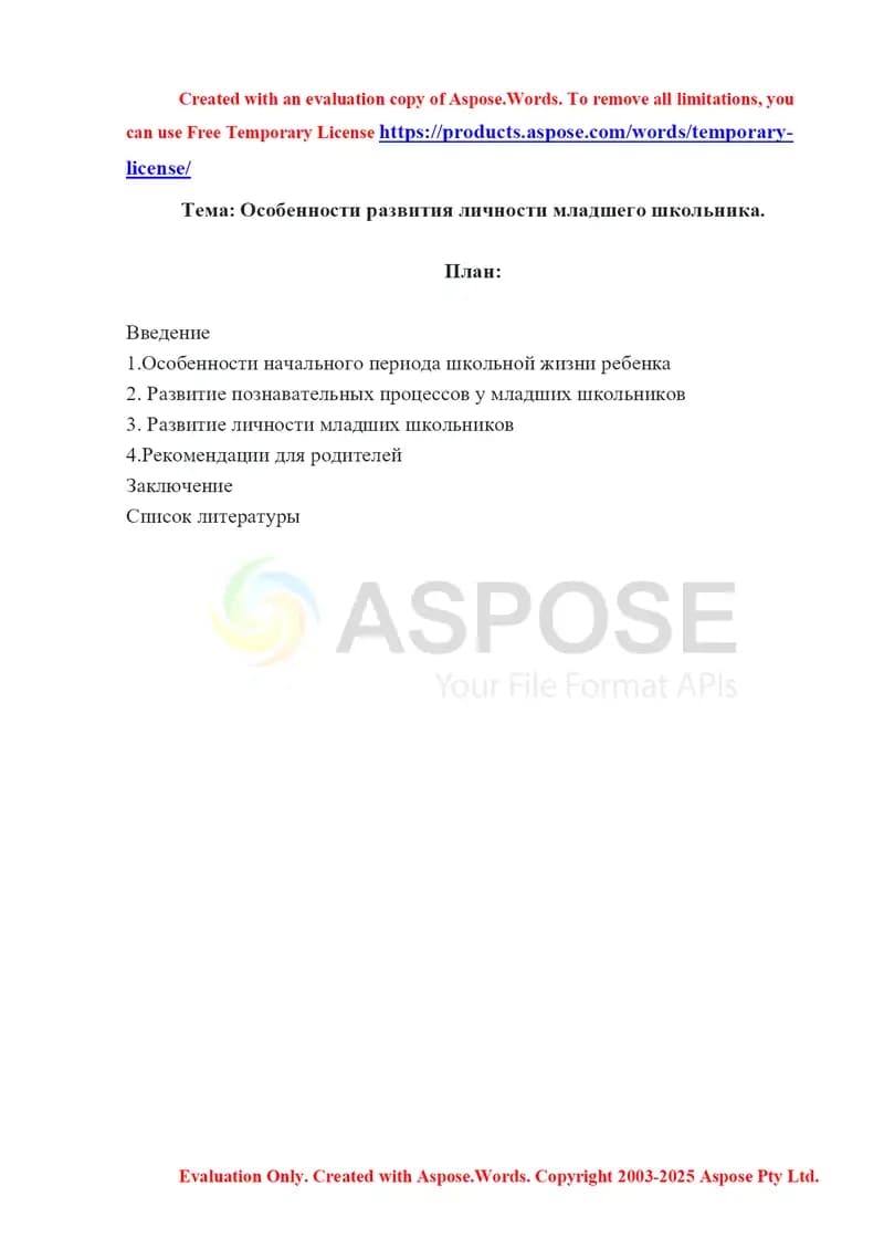 Особенности развития личности младшего школьника