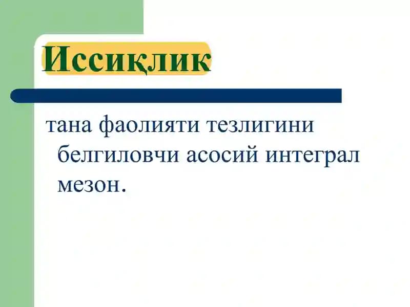 Иссиқлик