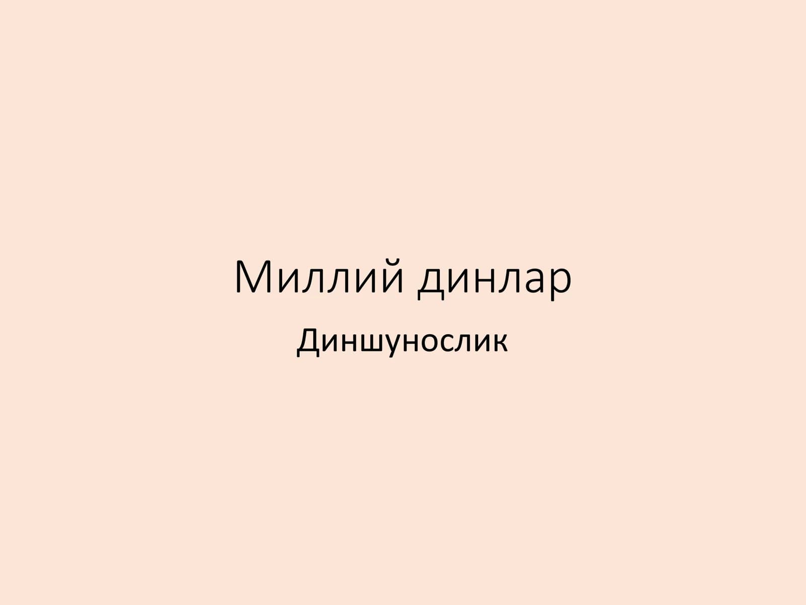 Яҳудийлик