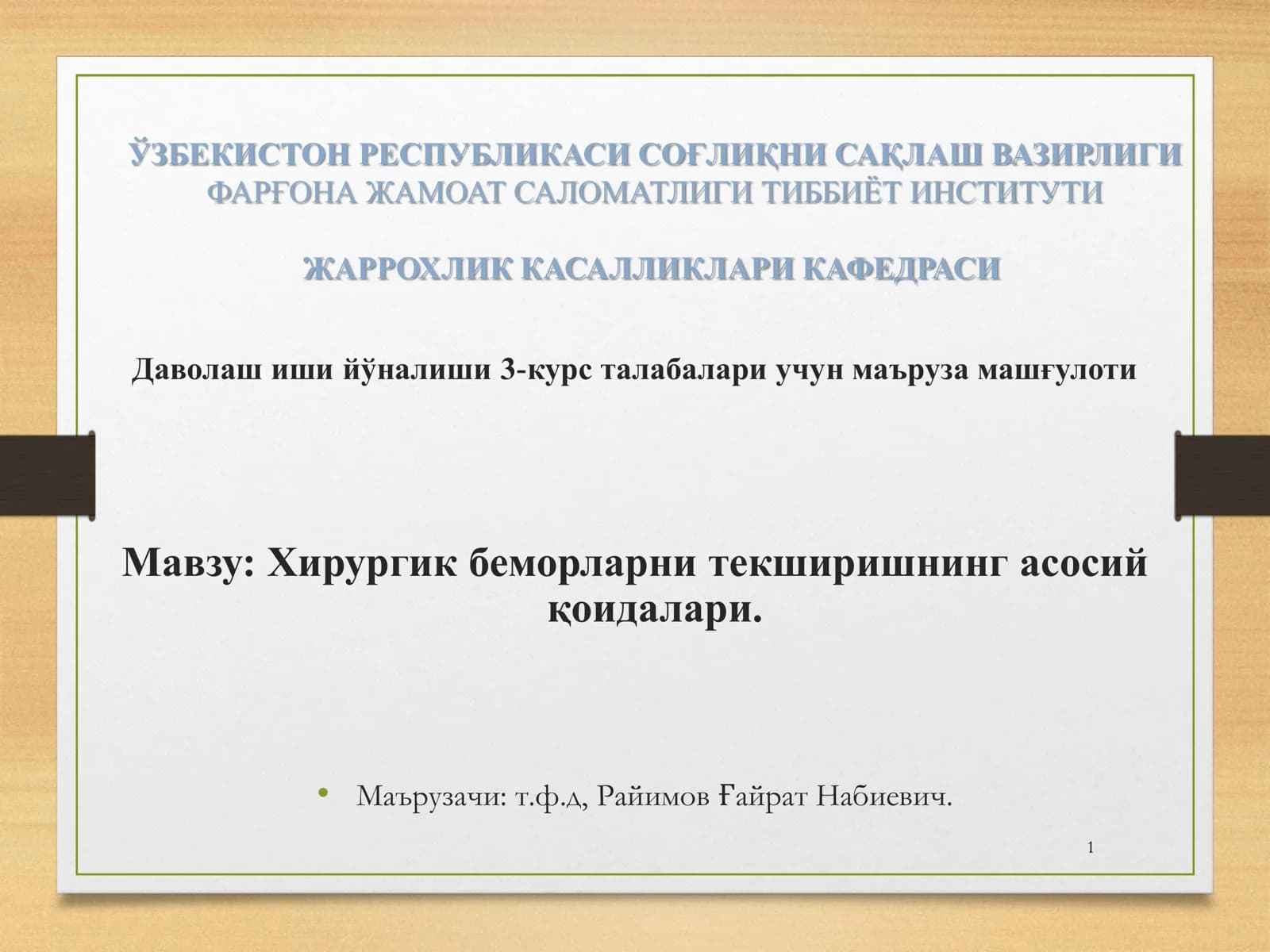 Хирургик беморларни текширишнинг асосий қоидалари