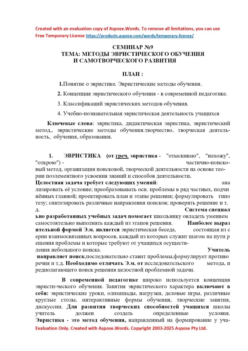 Семинар №9. Методы эвристического обучения и самотворческого развития