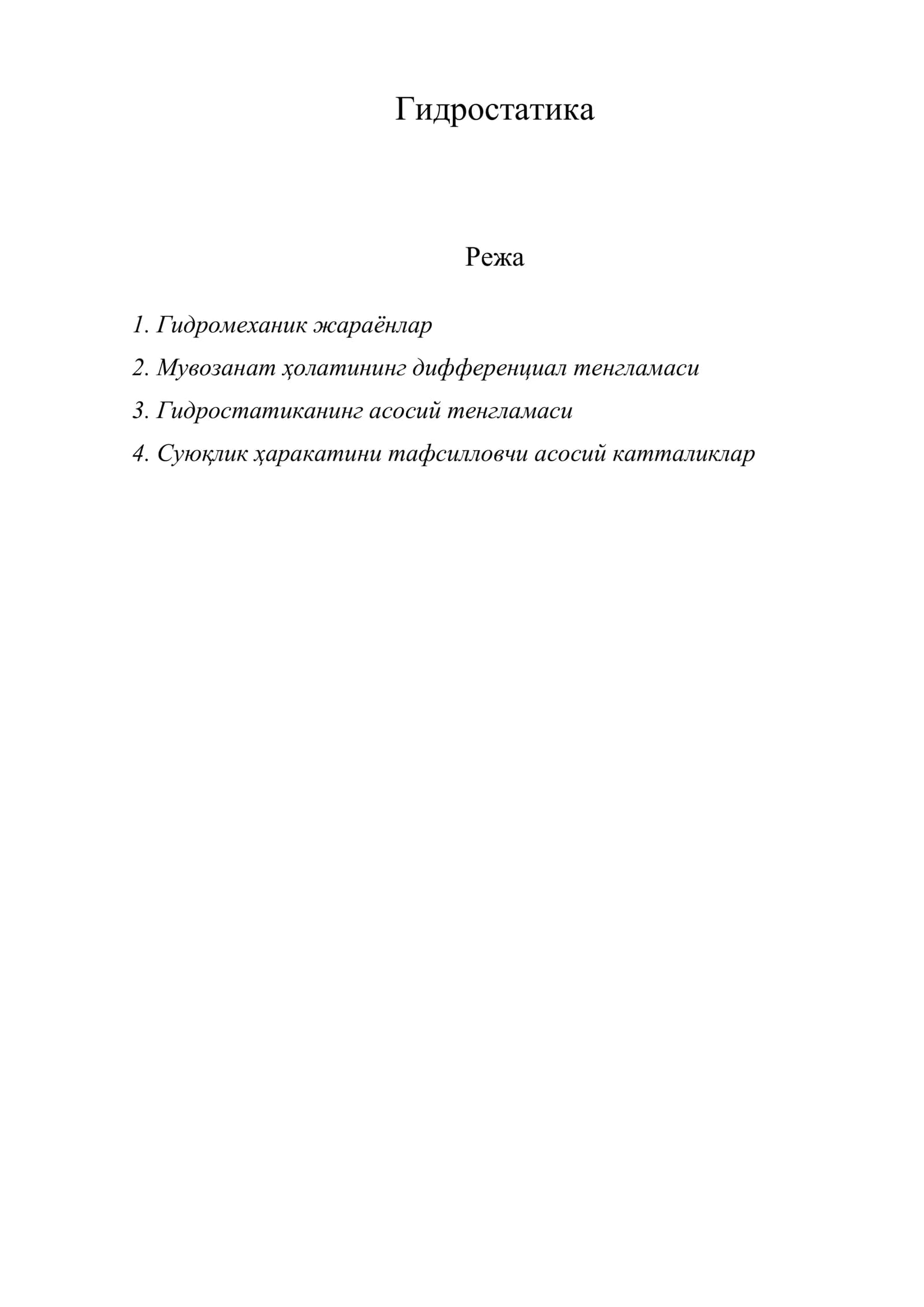 Гидростатика