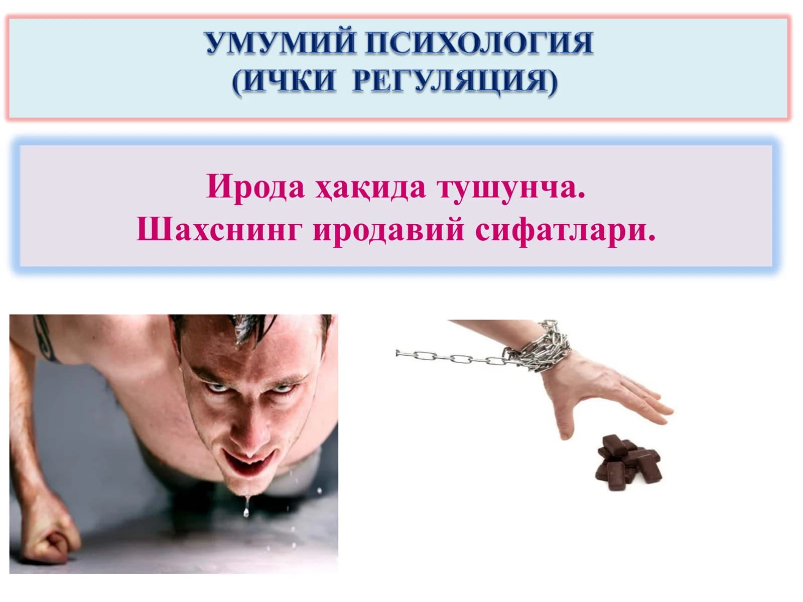 Ирода ҳақида тушунча.  Шахснинг иродавий сифатлари.