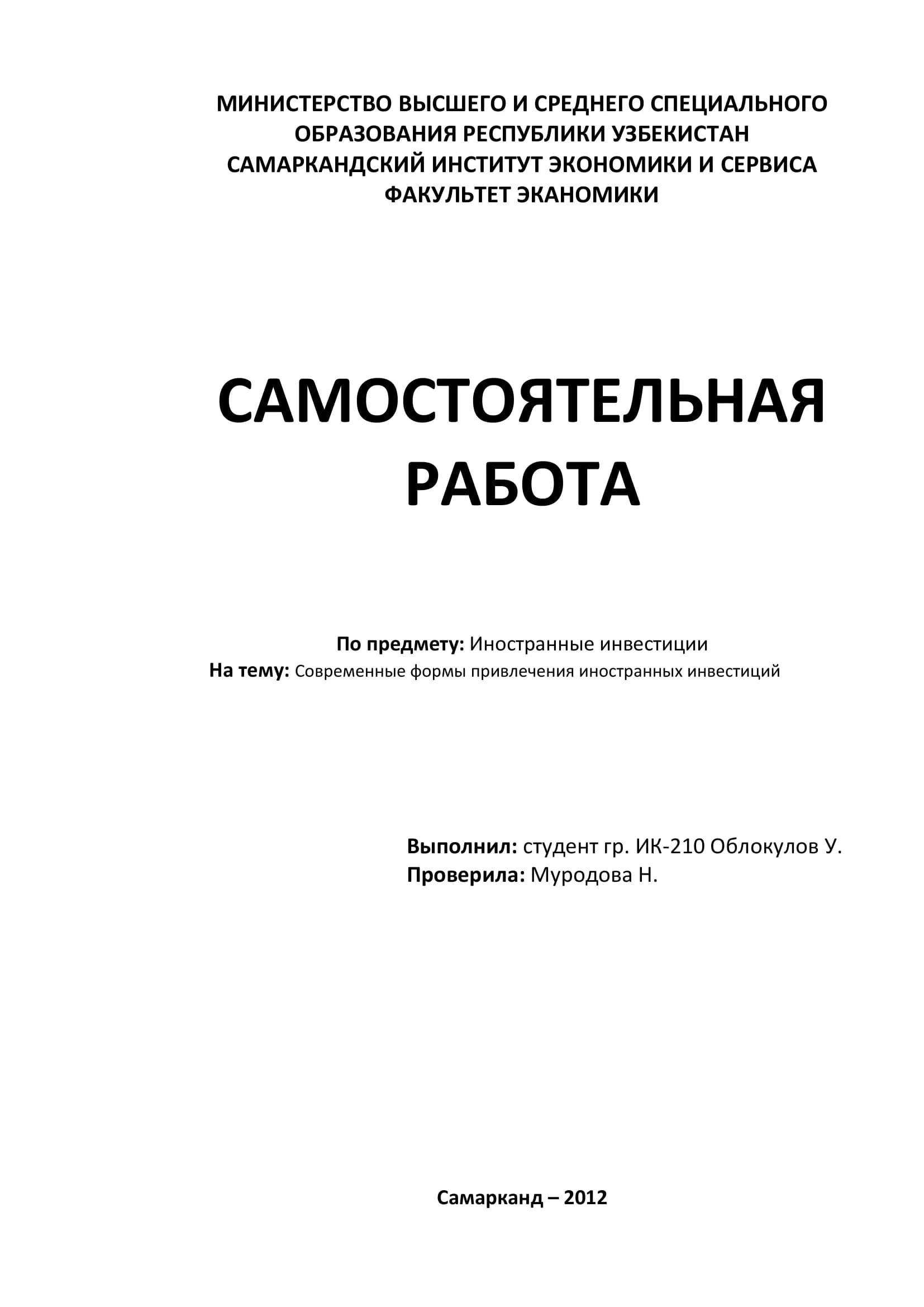 Современные формы привлечения иностранных инвестиций