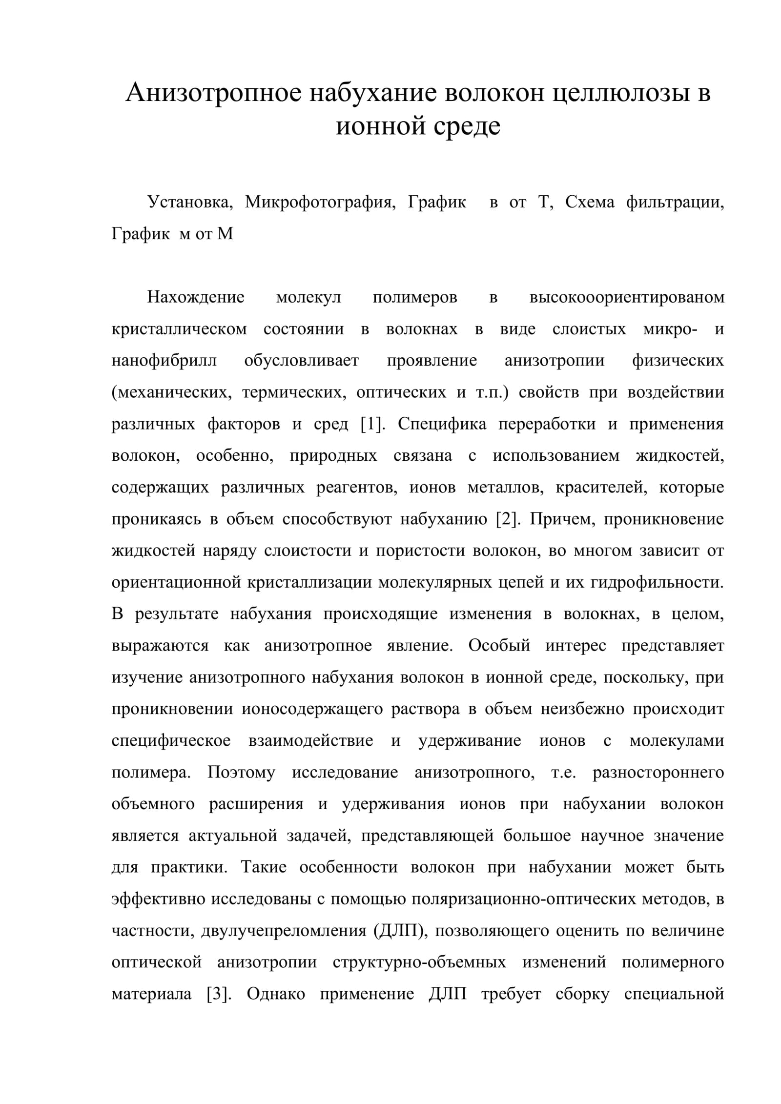 Анизотропное набухание волокон целлюлозы в ионной среде