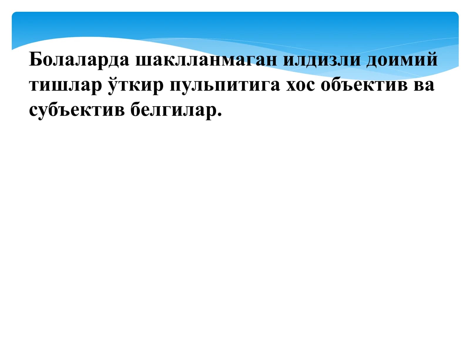 Болаларда шаклланмаган илдизли доимий тишлар