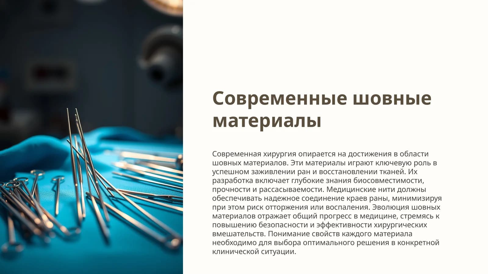 Современные шовные материалы