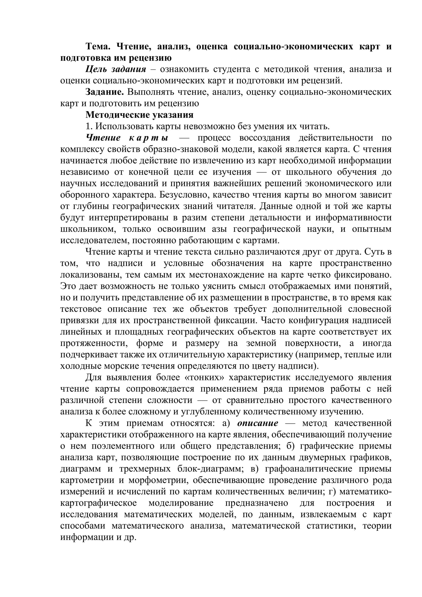 Чтение, анализ, оценка социально-экономических карт и подготовка им рецензию