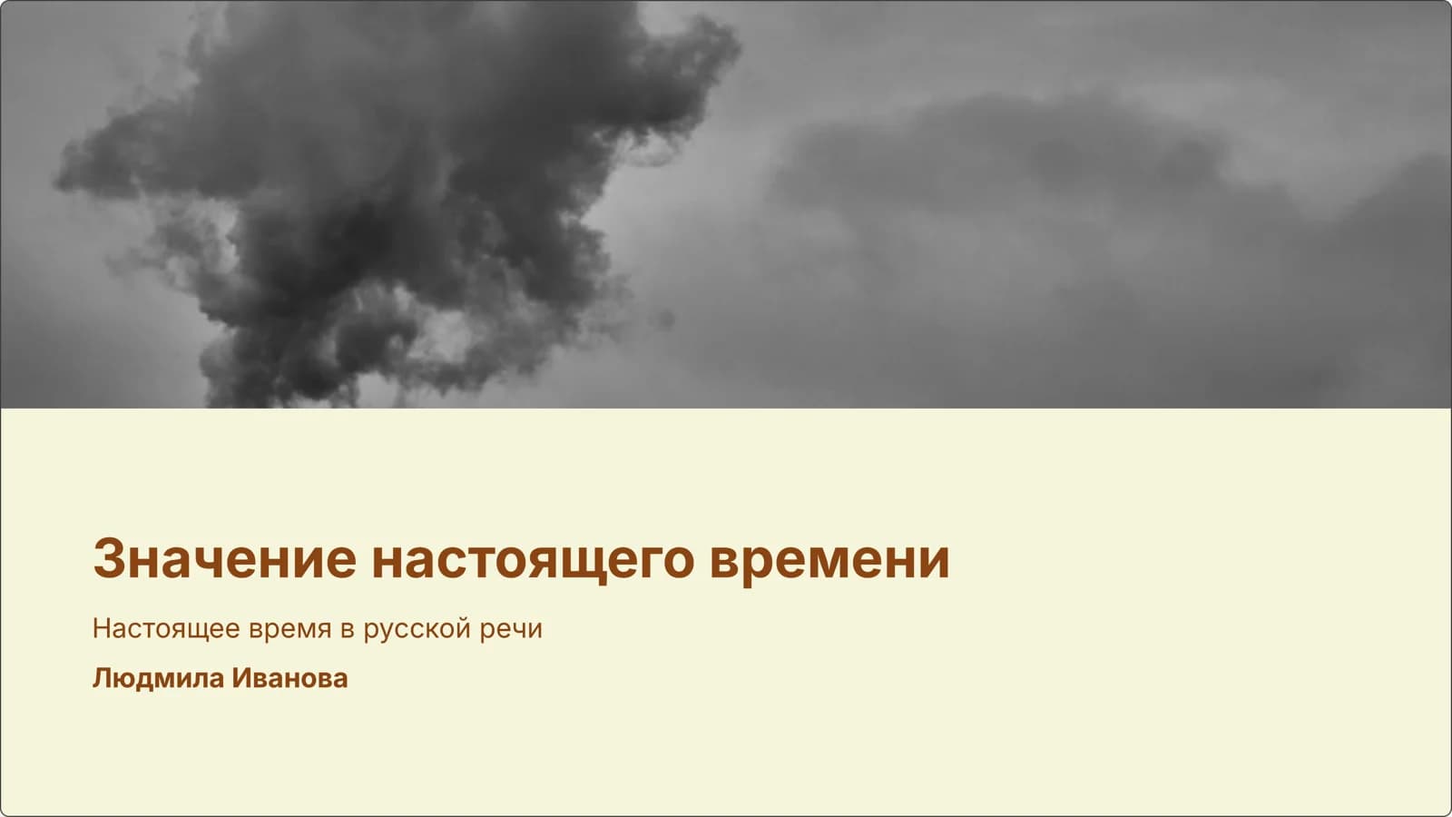 Значение настоящего времени