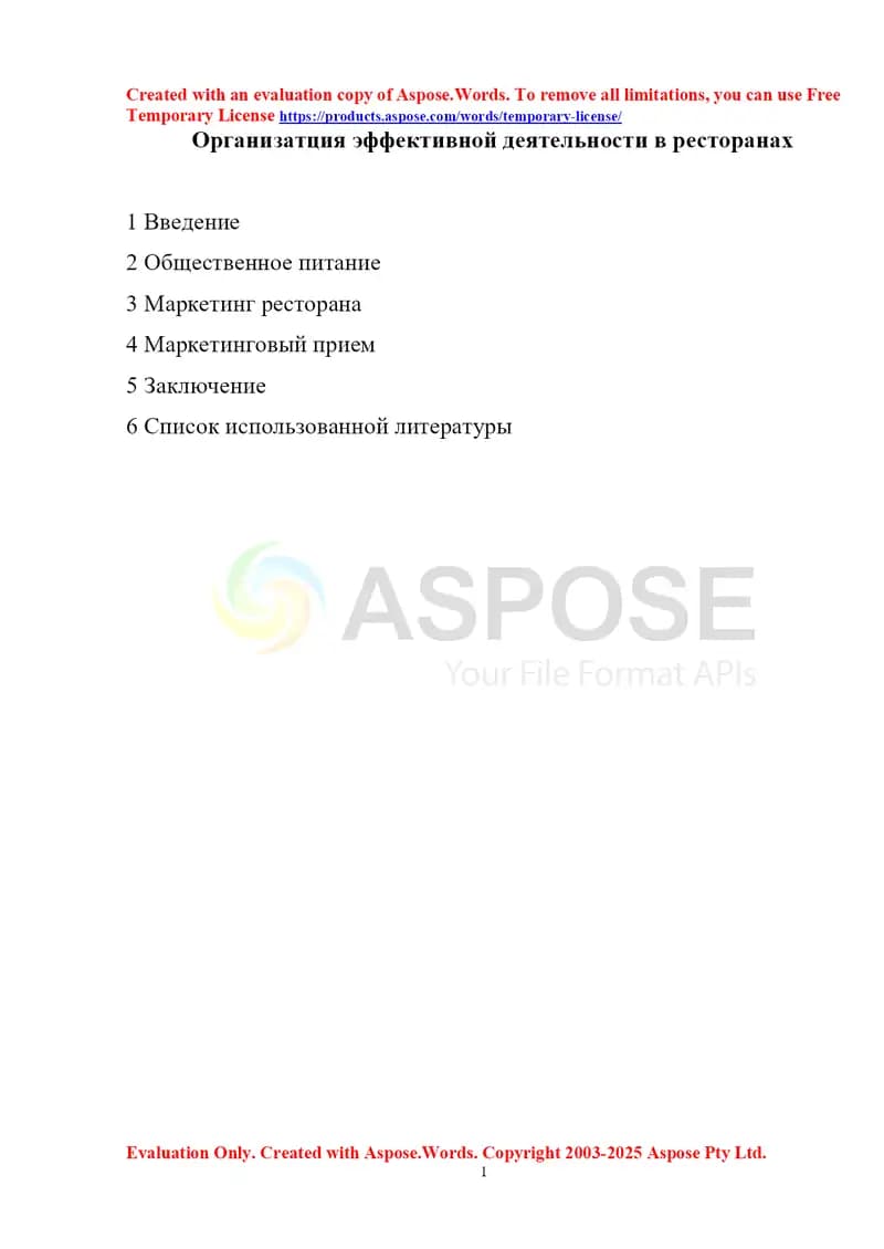 Организатция эффективной деятельности в ресторанах