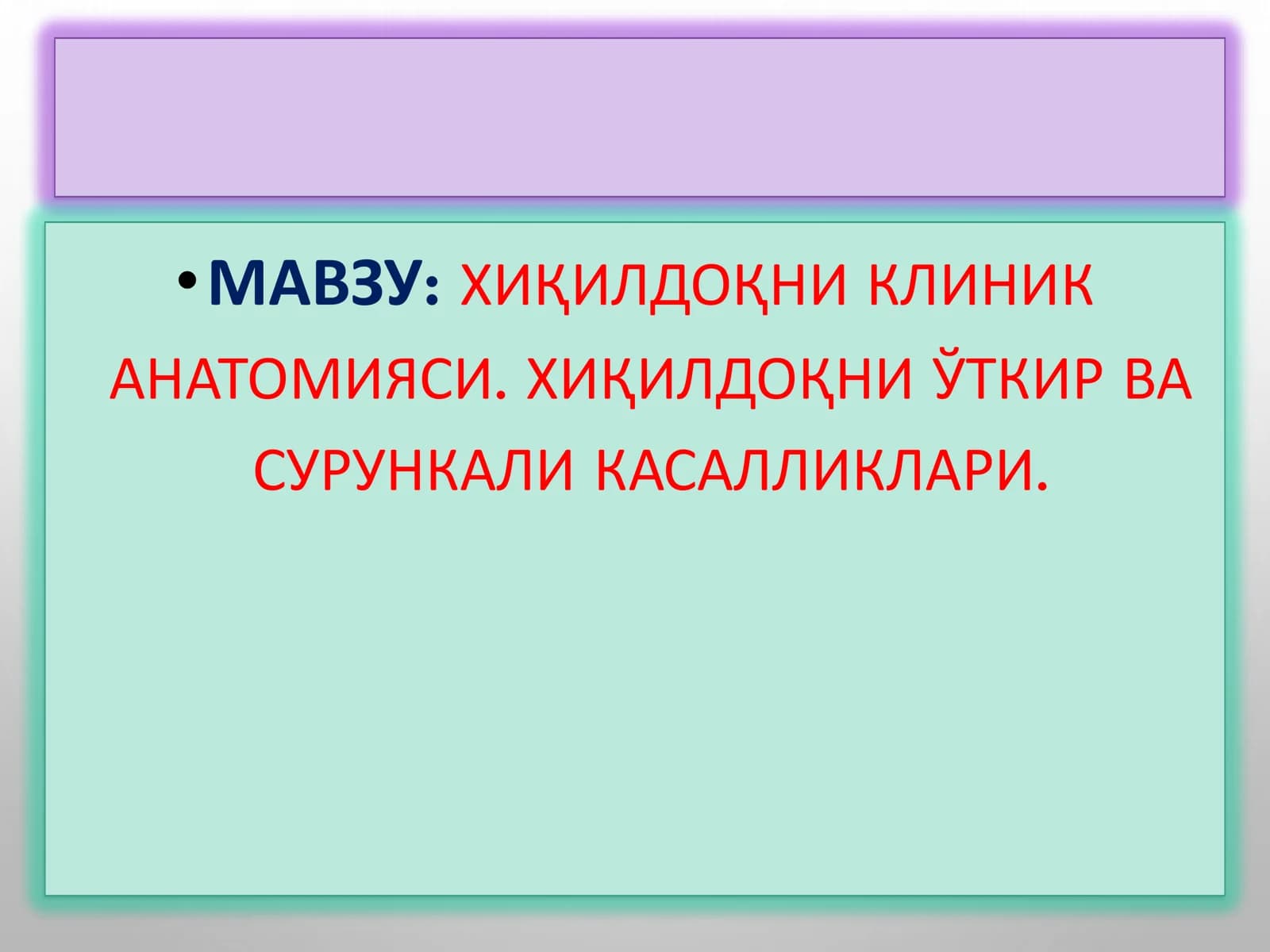 ХИҚИЛДОҚНИ КЛИНИК АНАТОМИЯСИ