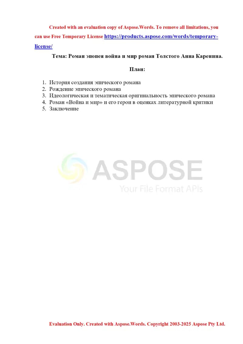Роман эпопея война и мир роман Толстого Анна Каренина