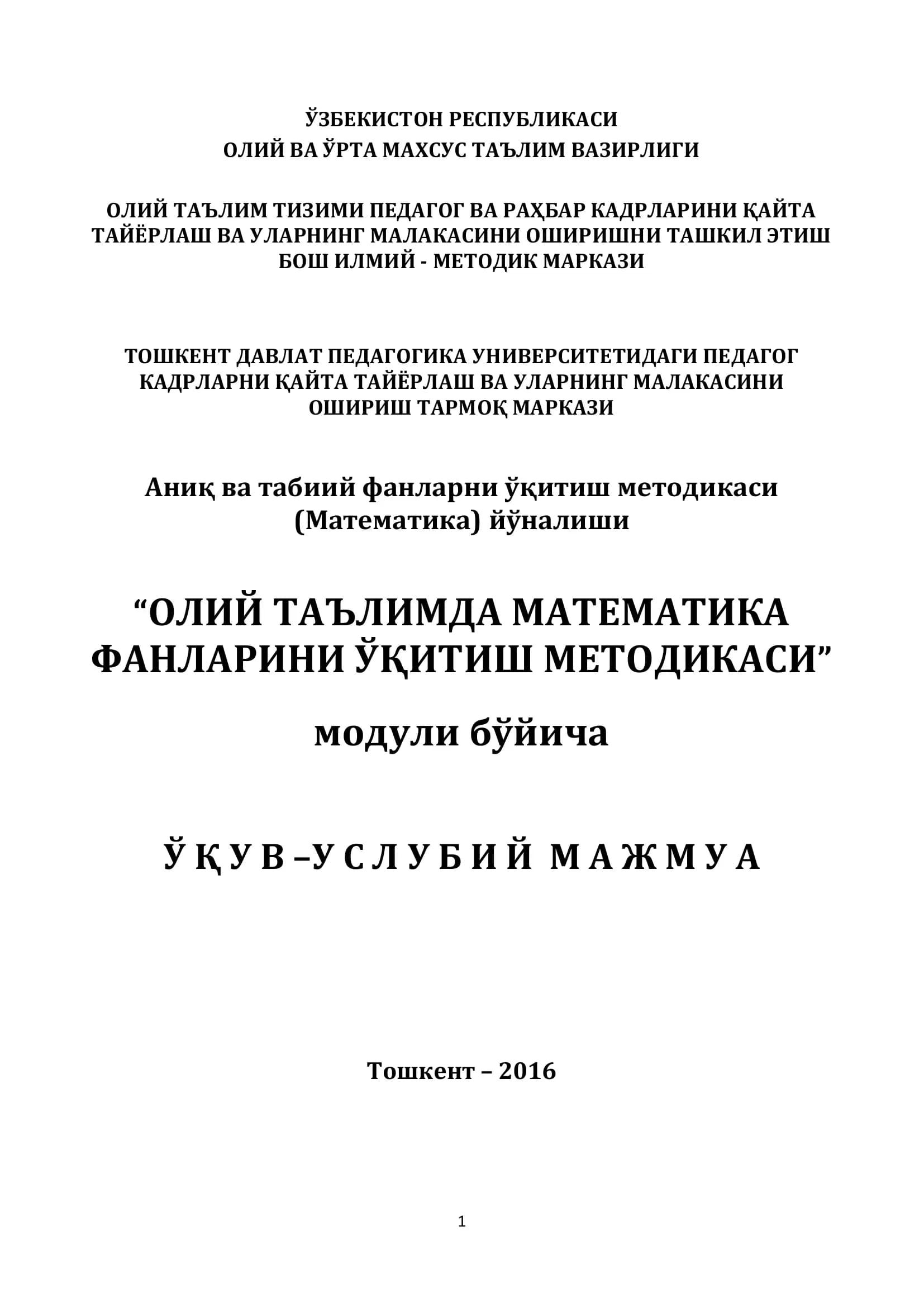 Oliy ta'limda matematika fanlarini o'qitish metodikasi | ОЛИЙ ТАЪЛИМДА МАТЕМАТИКА ФАНЛАРИНИ ЎҚИТИШ МЕТОДИКАСИ