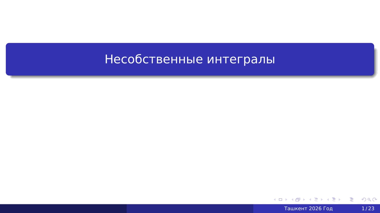 Несобственные интегралы
