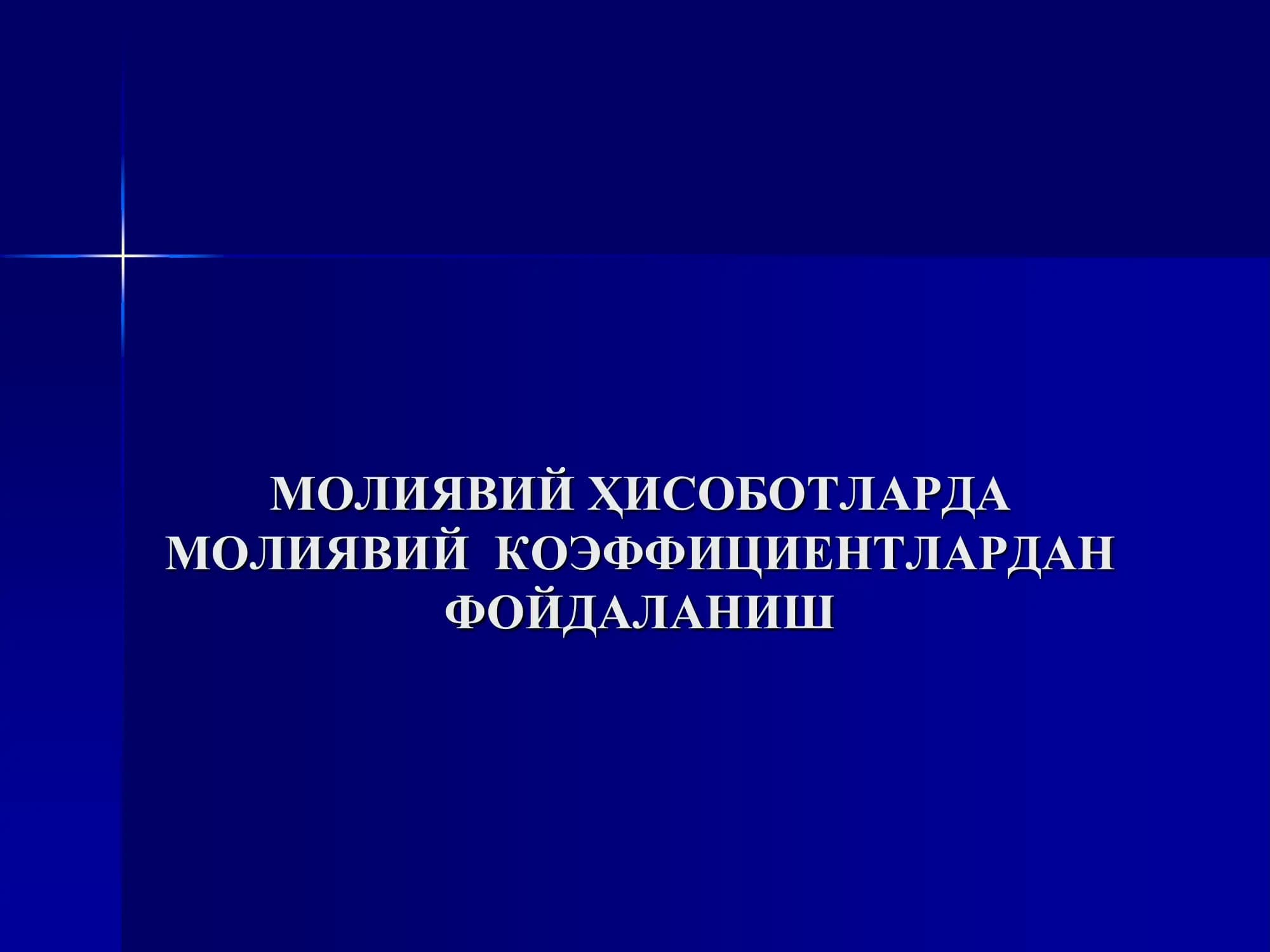 Молиявий коэффициентлар