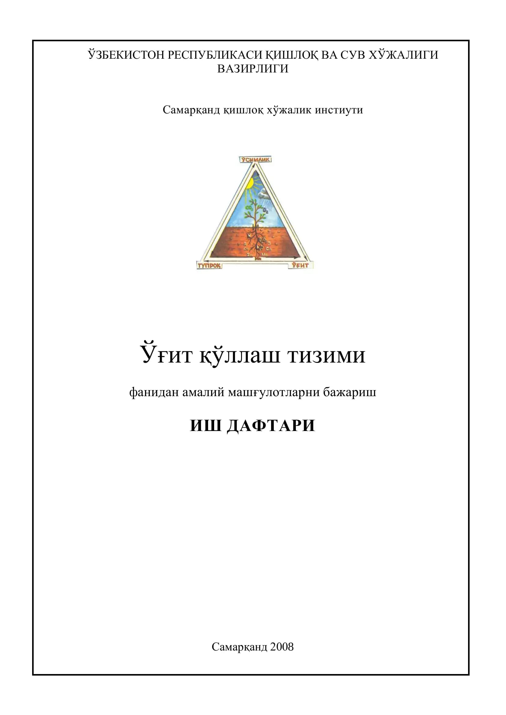 Ўғит қўллаш тизими