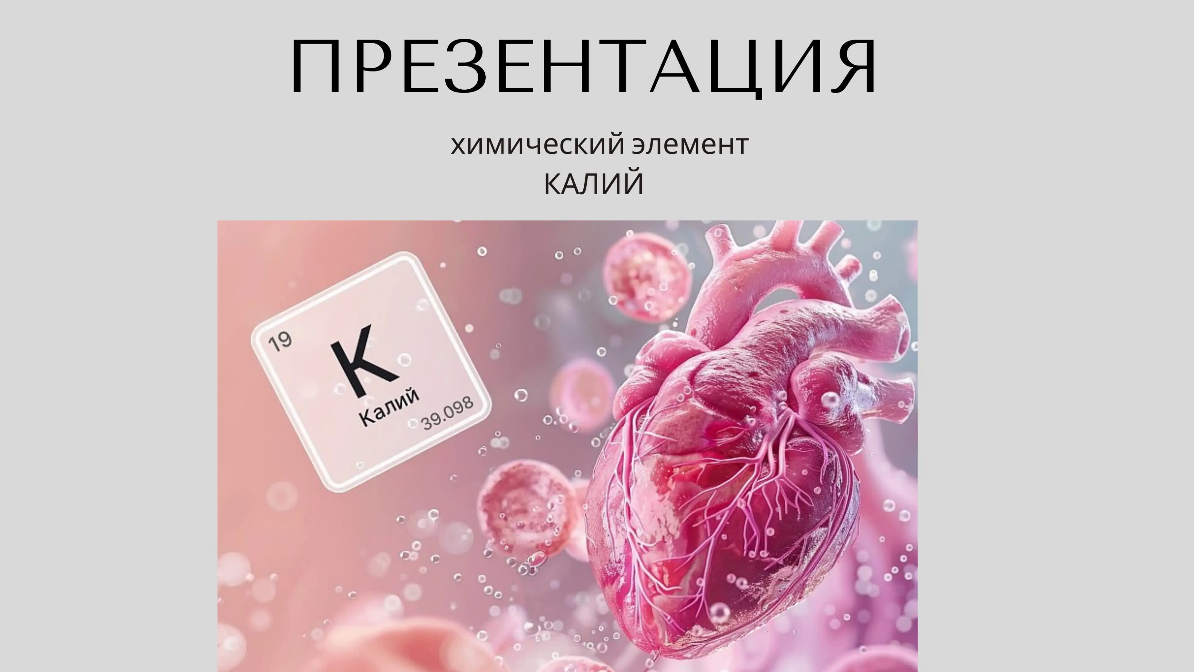 Калий