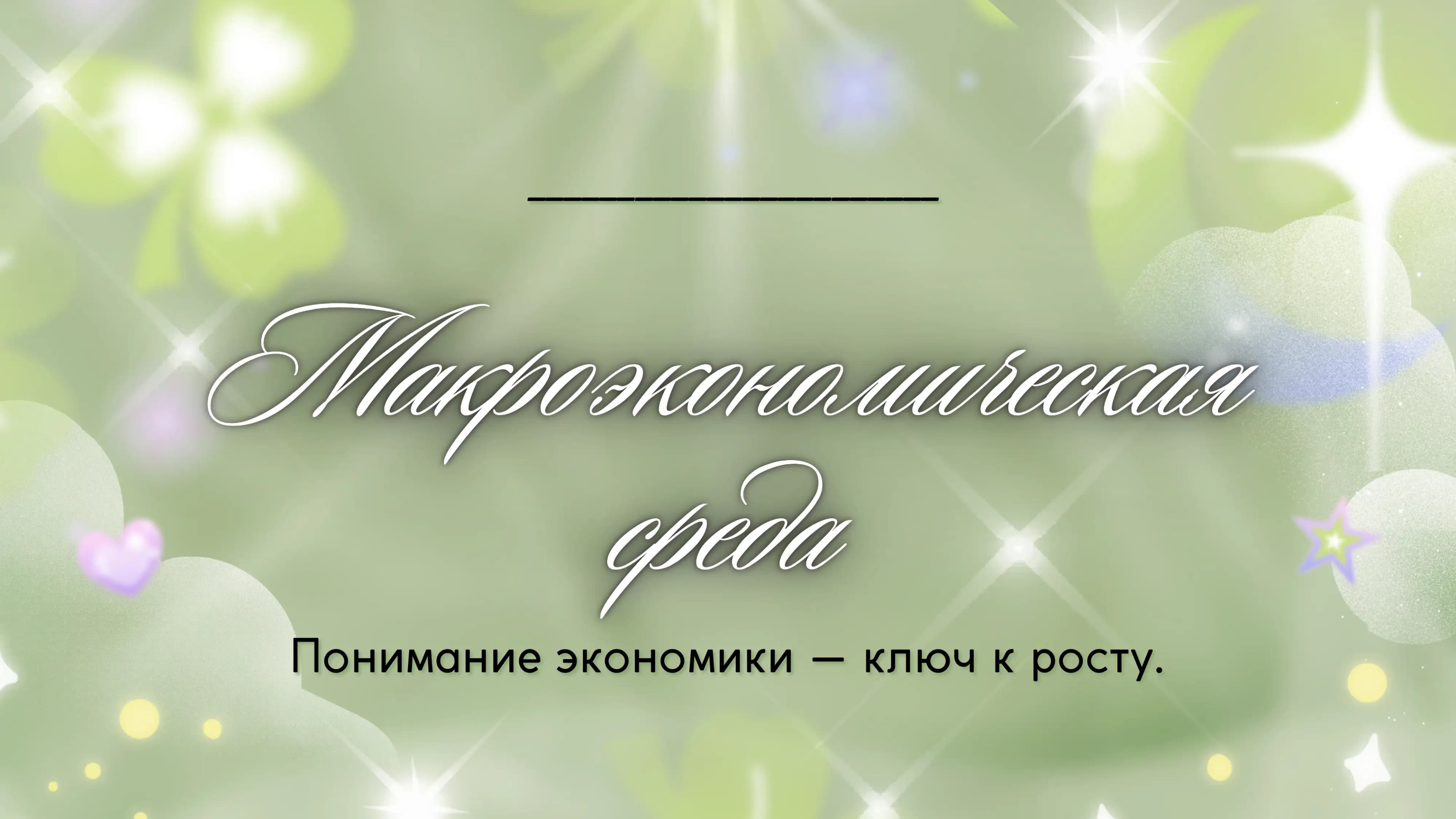 макроэкономическая среда