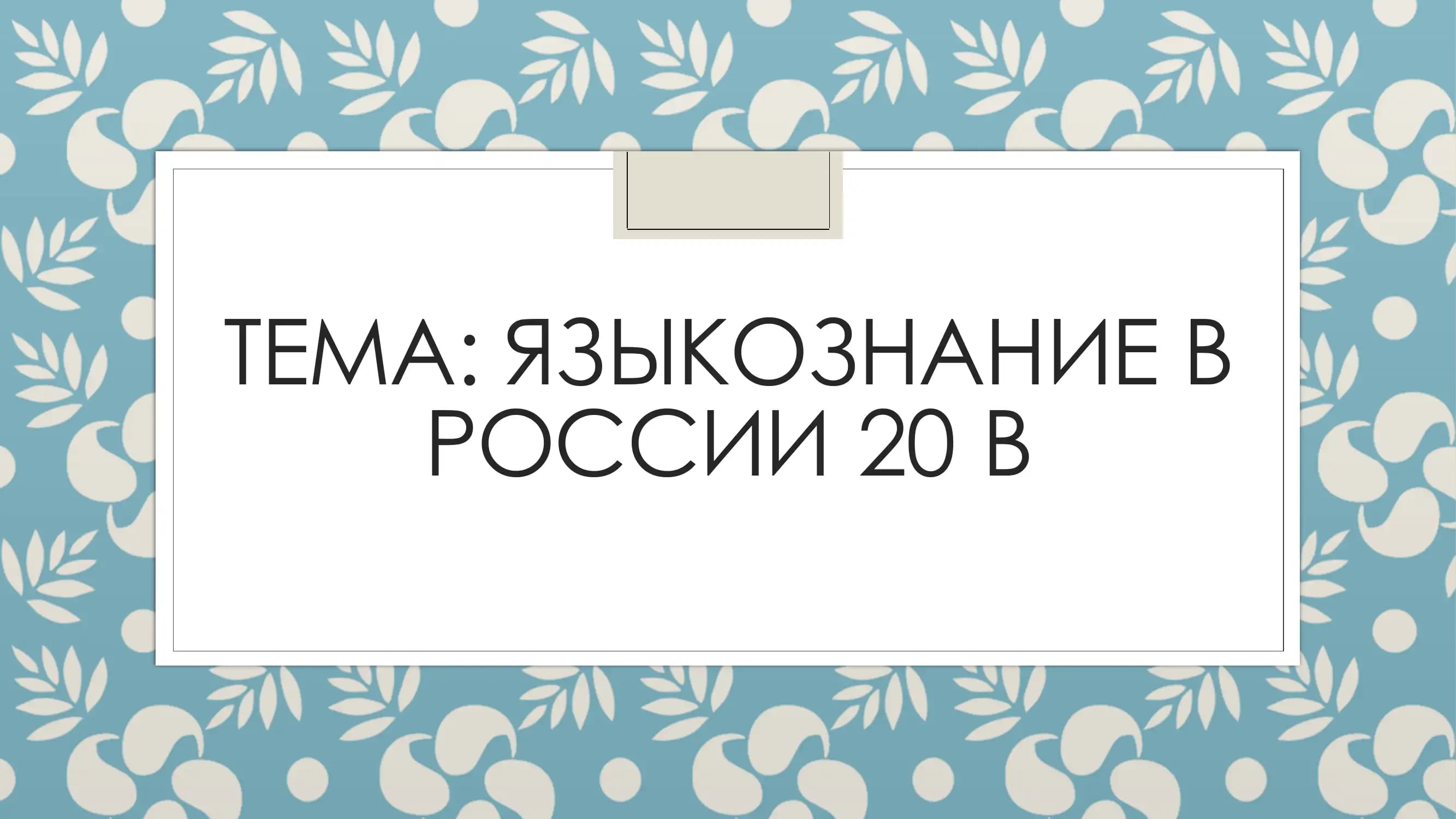 Языкознание в России 20 в