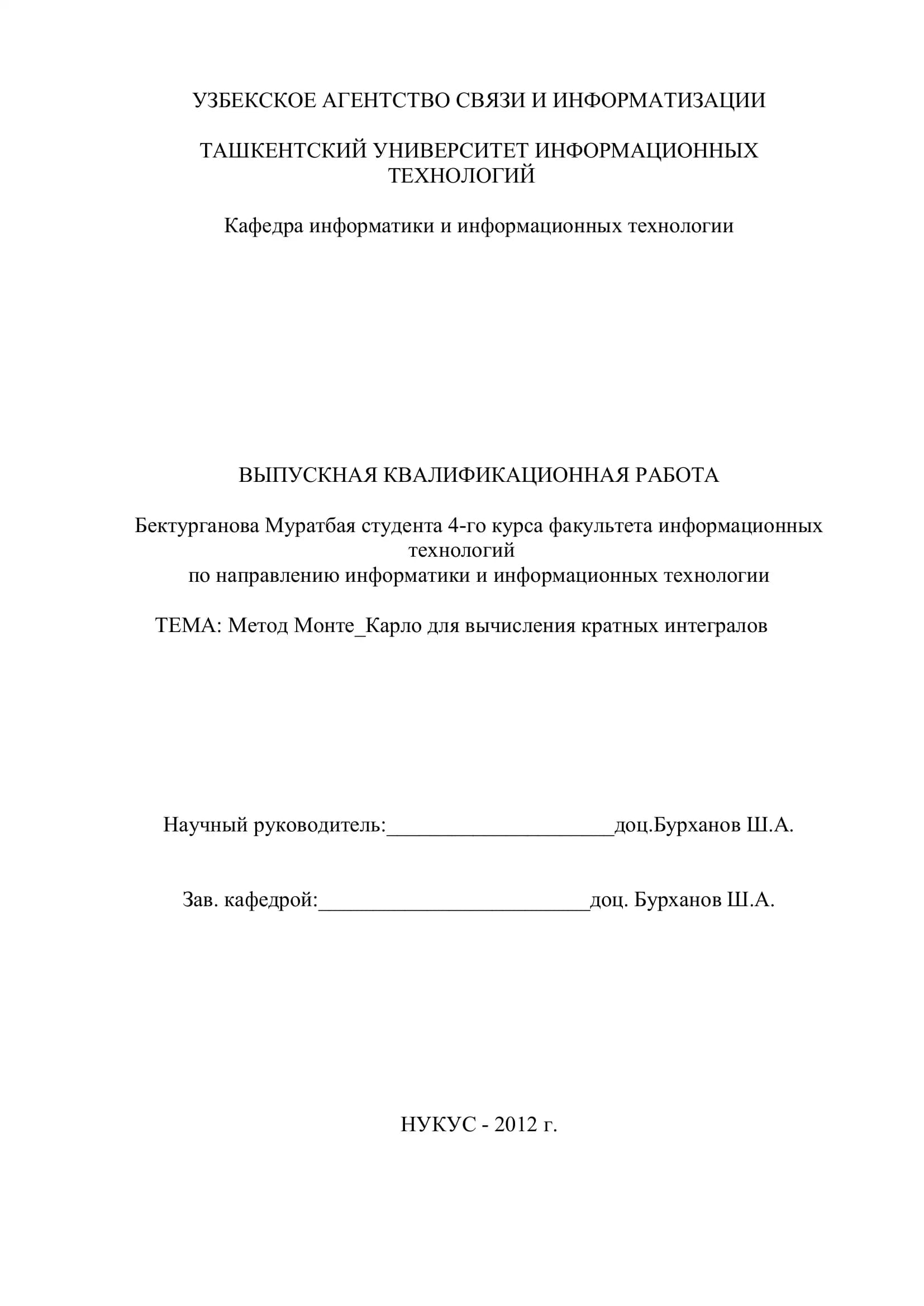 Метод Монте-Карло для вычисления кратных интегралов