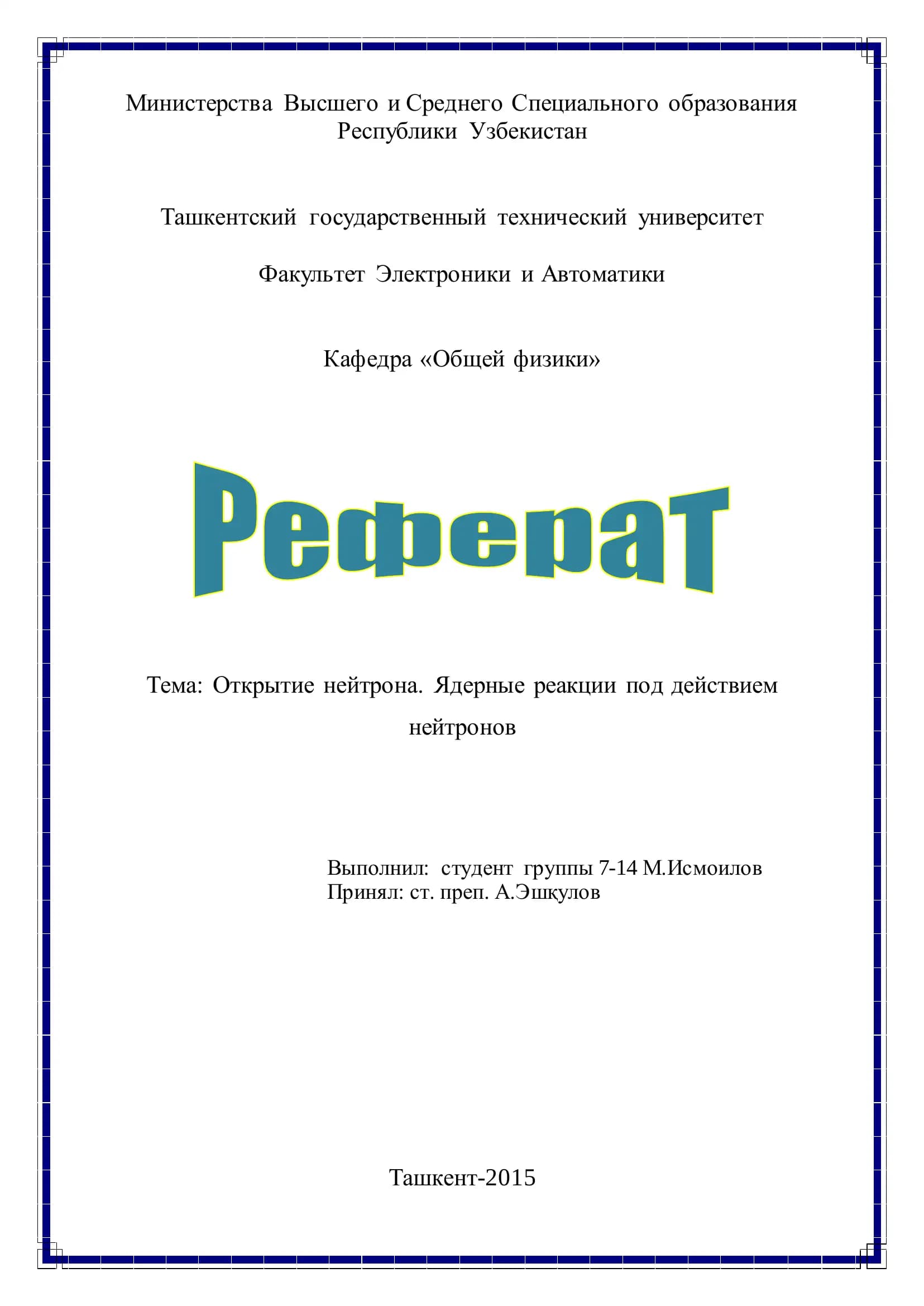 Открытие нейтрона