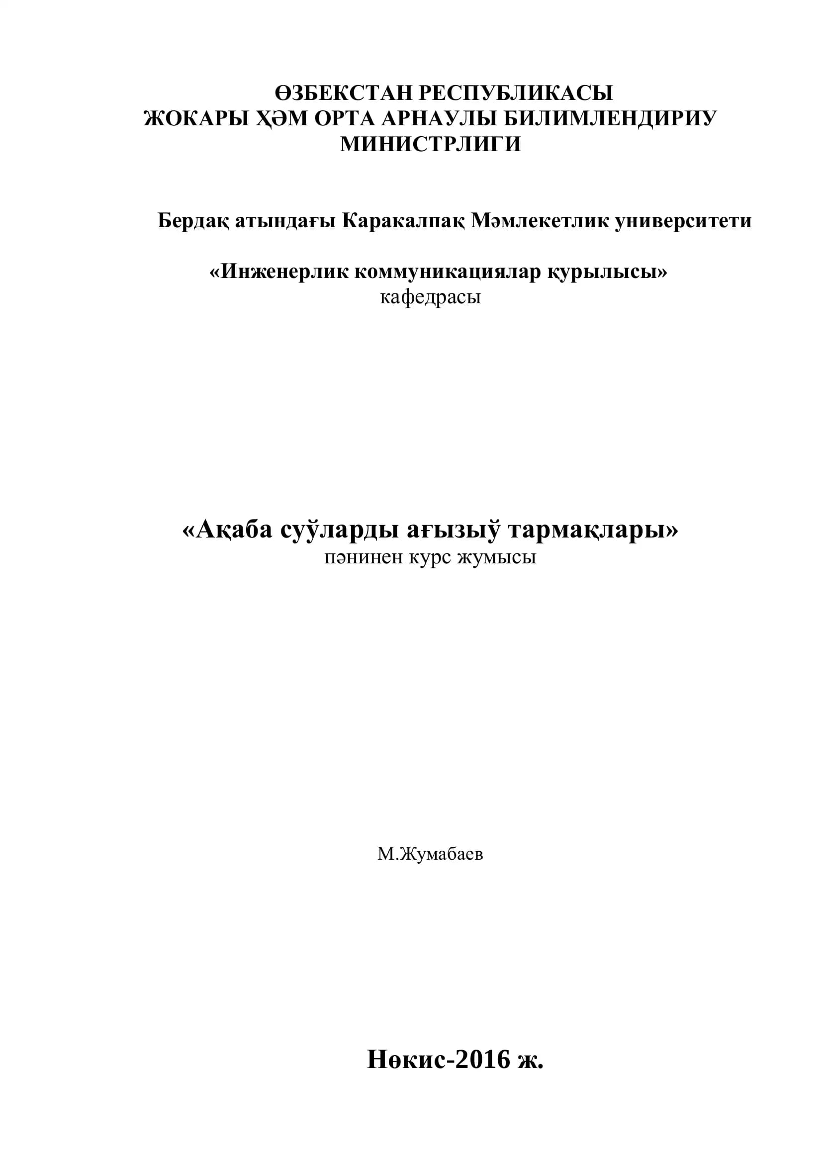 Ақаба суўларды ағызыў тармақлары