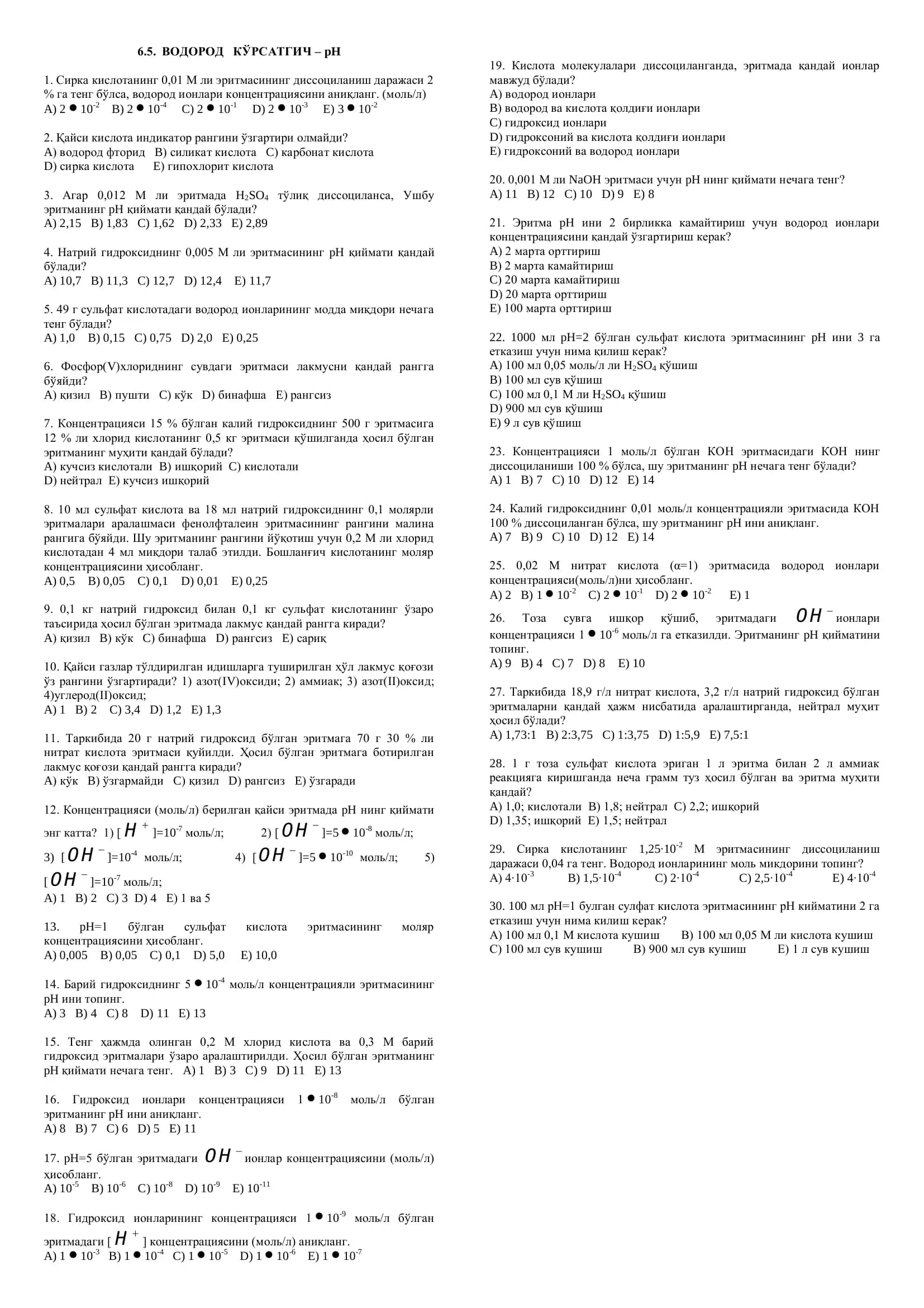 6.5. ВОДОРОД КЎРСАТГИЧ – pH