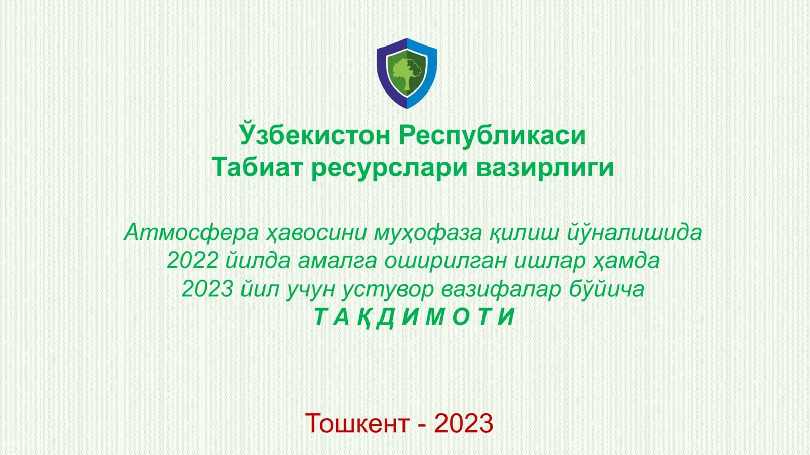 Атмосфера ҳавосини муҳофаза қилиш