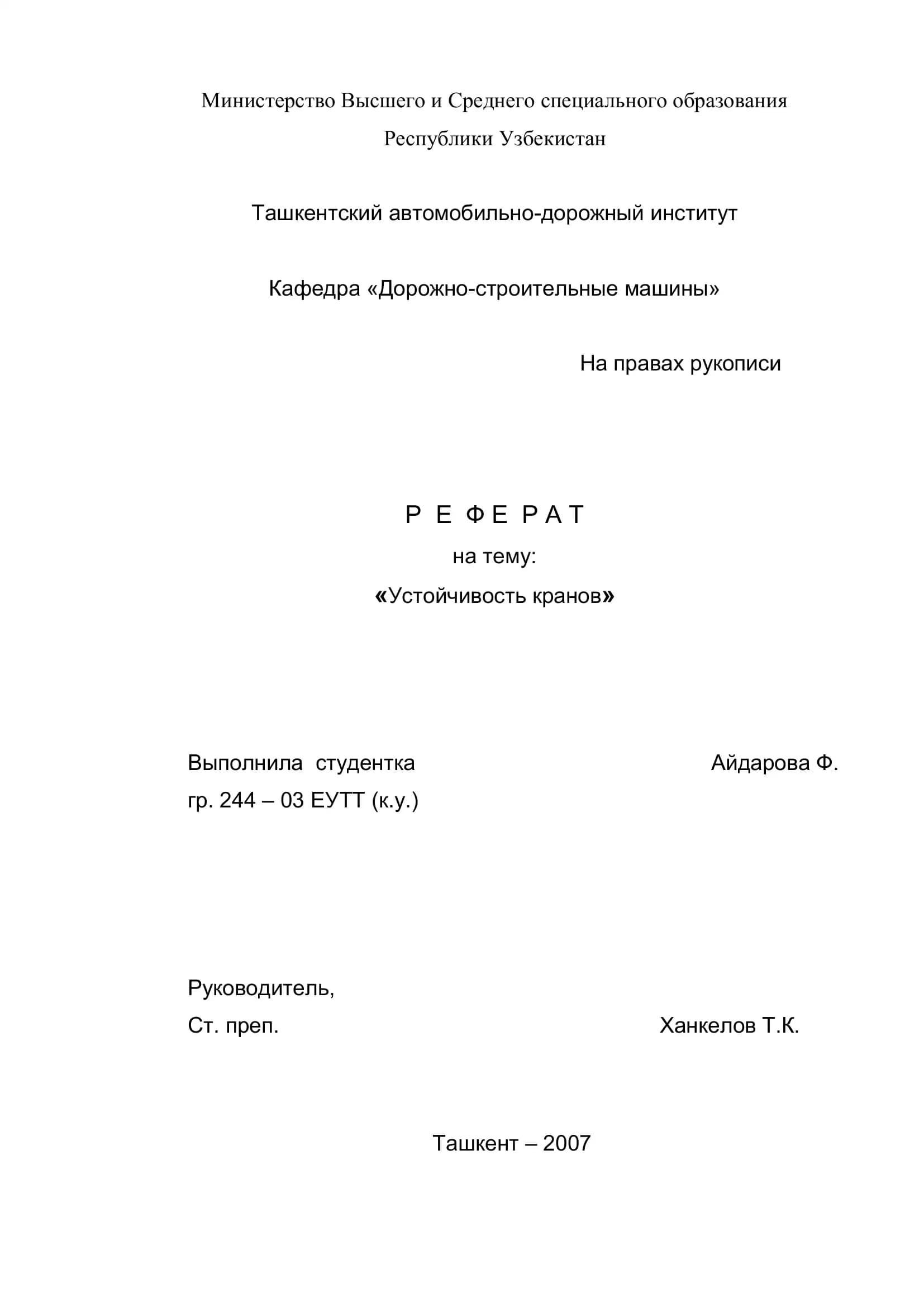 Устойчивость кранов