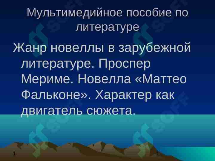 Постер Мериме "Матео Фальконе"