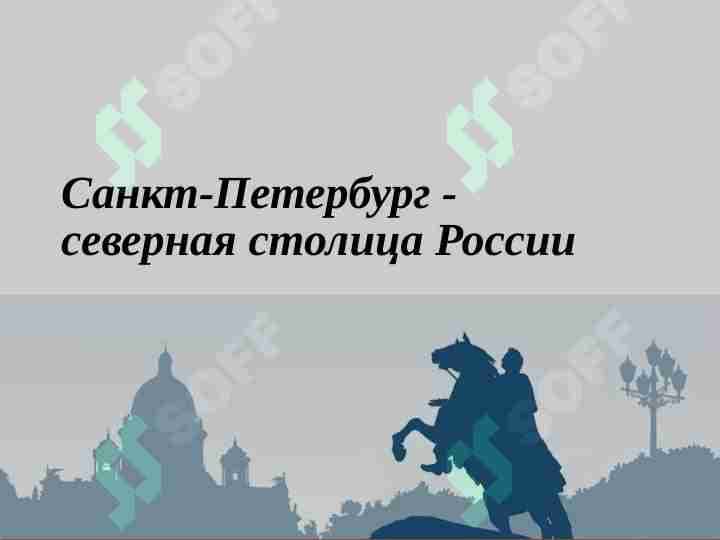 Санкт-Петербург -северная столица России