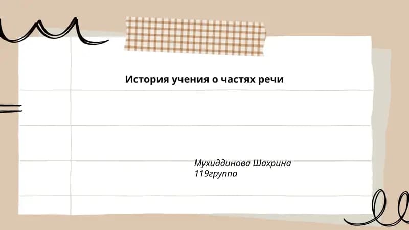 История учения о частях речи