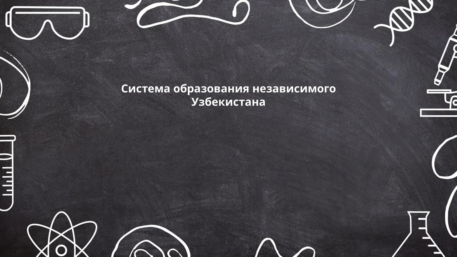Система образования независимого Узбекистана
