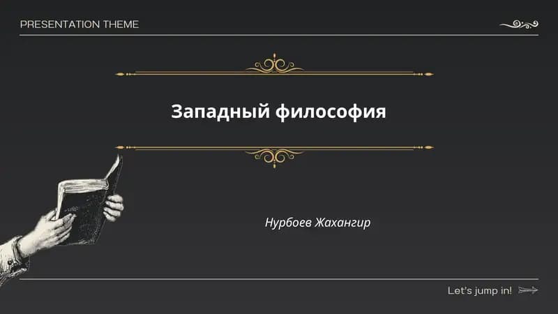 Западный философия