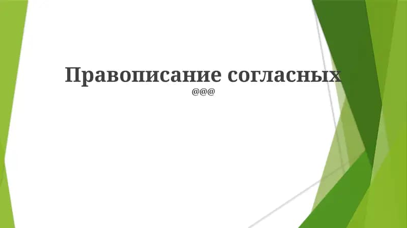 Правописание согласных