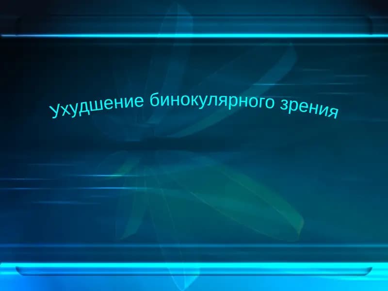 Ухудшение бинокулярного зрения