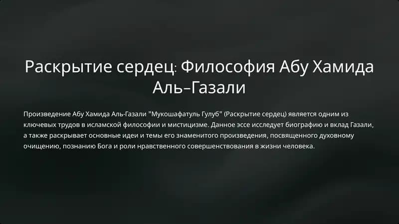 Мукошафатуль Гулуб (Раскрытие сердец)