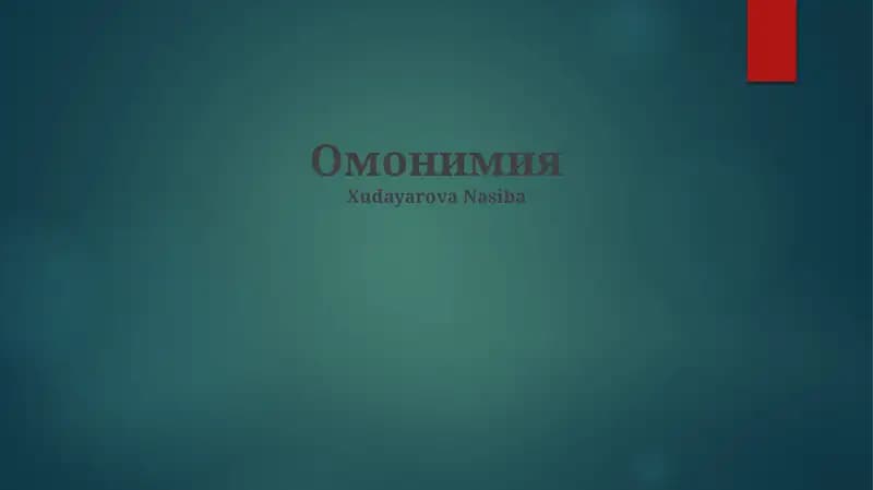 Омонимия