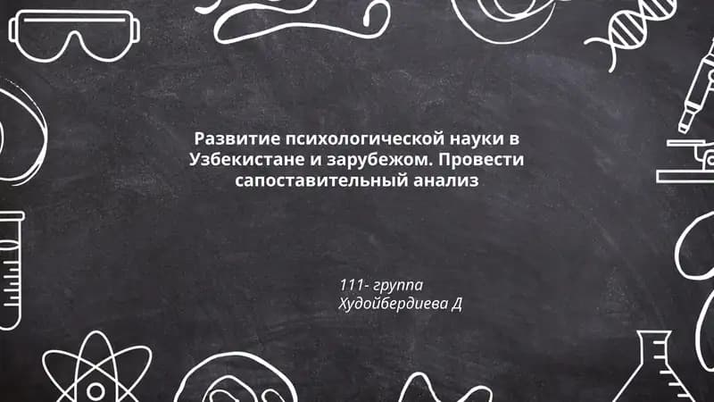 Развитие психологической науки в Узбекистане