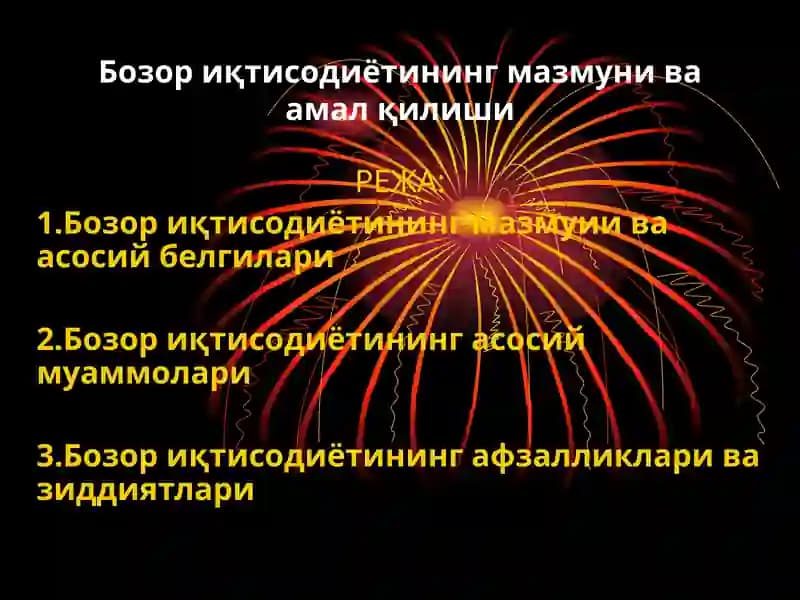 Бозор иқтисодиётининг мазмунива амал қилиши
