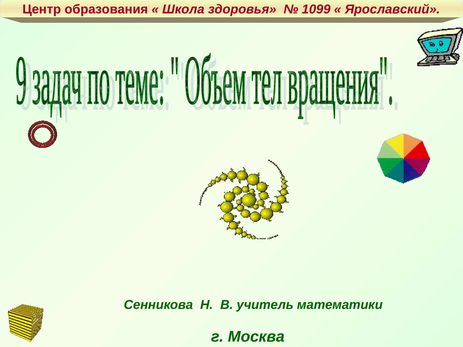 9 задач по теме: " Объем тел вращения"